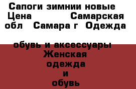 Сапоги зимнии новые › Цена ­ 8 000 - Самарская обл., Самара г. Одежда, обувь и аксессуары » Женская одежда и обувь   . Самарская обл.